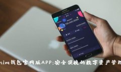 Tokenim钱包官网版APP：安全