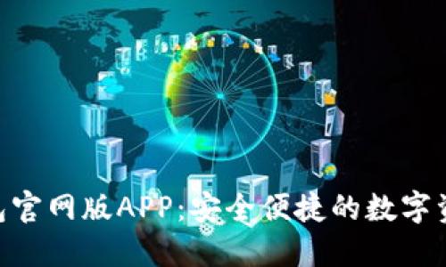 Tokenim钱包官网版APP：安全便捷的数字资产管理工具