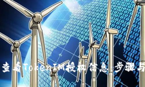 如何查看TokenIM授权信息：步骤与指南