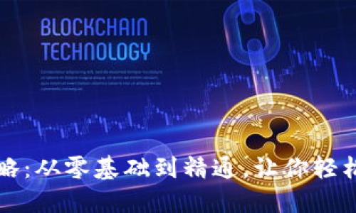 区块链挖币全攻略：从零基础到精通，让你轻松理解挖矿的秘密