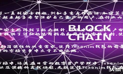 tiaoti探索Tokenim钱包的离线功能：安全存储数字资产的新选择/tiaoti  
Tokenim钱包, 离线功能, 数字资产, 加密货币, 安全存储/guanjianci  

引言  
在数字货币的世界中，安全性无疑是一个备受关注的话题。虽然许多人对在线钱包的便捷性感到满意，但在不时增多的网络安全事件和黑客攻击面前，离线钱包显得愈加重要。Tokenim钱包作为一款新兴的数字资产管理工具，凭借其出色的离线功能而受到广泛关注。在接下来的内容中，我们将深入探讨Tokenim钱包的离线功能，以及它是如何为用户提供安全存储和管理数字资产的新选择。  

什么是Tokenim钱包？  
Tokenim钱包是一款旨在为用户提供安全、便捷的数字资产存储解决方案的加密货币钱包。与其他数字钱包相比，Tokenim不仅支持多种主流数字货币，还拥有独特的离线功能。通过离线存储，用户可以将其私钥与网络隔离，降低了被黑客攻击的风险。有数据显示，在数字货币交易中，超过60%的用户面临着私钥被盗或丢失的风险，因此，选择一个优秀的钱包至关重要。  

离线功能的重要性  
在当今互联网时代，网络安全问题已成为人们心头的隐患。离线钱包，正是应对这一隐患的有效手段。Tokenim的钱包离线功能使得用户可以在没有互联网连接的情况下进行安全存储。用户在将数字资产转入Tokenim钱包后，可以选择将其私钥和助记词保存到离线设备中，无需担忧黑客的入侵或网络的波动。这样的存储方式，似乎为用户筑起了一道坚固的安全防线。  

Tokenim钱包的离线使用指南  
使用Tokenim钱包的离线功能非常简单。首先，用户需要下载并安装Tokenim钱包应用，创建一个新的钱包账户。在首次创建钱包时，系统将生成一组私钥和助记词，非常重要的是，这组信息需要妥善保管。用户在创建完成账户后，可以进行以下步骤使用离线功能：  
ul  
    li确保设备处于离线状态：在使用离线功能之前，用户应确保其设备已断开与互联网的连接。/li  
    li生成交易信息：在离线状态下，用户可以生成交易信息，包括发送方地址、接收方地址、交易金额等。/li  
    li签名交易：用户需要使用其私钥对交易进行签名，这一步骤通常在用户的设备上完成，无需联网。/li  
    li广播交易：完成签名后，用户可以在重新连接互联网后，将交易信息广播到区块链网络，完成交易。/li  
/ul  

Tokenim钱包的安全性  
Tokenim钱包的离线功能为用户提供了一个相对安全的存储环境。相比于许多在线钱包，Tokenim通过将私钥与外部网络隔离来降低了被窃取的风险。此外，Tokenim还采取了一系列安全措施，例如多重身份验证、加密算法等，进一步增强了钱包的安全性。  
许多用户在选择钱包时，最看重的便是安全性。不幸的是，许多在线钱包在安全性上的短板使得它们成为黑客攻击的目标。而Tokenim钱包凭借其独特的离线存储方式，吸引了越来越多希望保护自己资产的用户。在行业内，Tokenim钱包已逐渐树立起了良好的口碑。  

社区反响与用户体验  
自Tokenim钱包推出以来，受到了用户的广泛关注。在数字货币的圈子里，用户对于Tokenim钱包的离线功能评价颇高。许多人表示，通过将私钥保存在离线设备中，他们的资产安全感得到了极大提升。社区中有不少用户分享了他们的使用体验，其中不少人强调了离线功能为他们交易带来的便利。  
用户们普遍认为，Tokenim钱包的用户界面清晰易懂，即便是初学者也能轻松上手。对于那些不太熟悉数字货币的用户来说，的设计无疑降低了学习成本。此外，Tokenim钱包还提供了详细的使用指南和周到的客服支持，使用户在使用过程中遇到问题时能够快速解决。  

在全球数字货币市场中的前景  
随着全球数字货币市场的快速发展，越来越多的人开始关注和投资数字资产。在这样的背景下，Tokenim钱包的离线功能无疑为其在市场中赢得了一席之地。用户对于安全性和简便性的双重需求，使得Tokenim钱包的前景一片光明。  
此外，Tokenim钱包团队致力于不断产品功能，不断跟进市场的变化。未来，Tokenim钱包计划进一步离线功能，推出更多便捷的管理工具。这些举措将使得Tokenim钱包在激烈的市场竞争中立于不败之地。  

总 结  
在数字资产日益受到重视的今天，选择一个合适的钱包显得格外重要。Tokenim钱包通过其出色的离线功能，为用户提供了一个安全、高效的管理平台。无论是在快速发展的市场中，还是在日常的数字资产管理中，Tokenim钱包都展现出了极大的潜力。  
无论你是数字货币的忠实粉丝，还是新入场的投资者，Tokenim钱包都能为你提供一种安全、可靠的方式来管理和存储你的数字资产。广受好评的用户体验、强大的安全措施，以及便捷的离线功能，无疑使得Tokenim钱包在众多钱包中脱颖而出。未来，随着技术的进步和市场的发展，我们期待Tokenim钱包给我们带来更多惊喜。