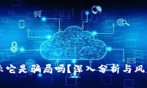 Tokenim：揭示它是骗局吗？深入分析与风暴背后的真相