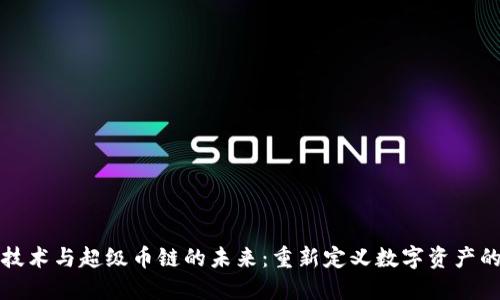 区块链技术与超级币链的未来：重新定义数字资产的新时代