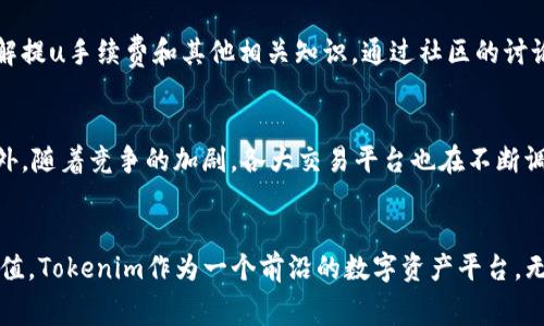    Tokenim提u手续费全解析：让您的数字资产交易更加顺畅  / 

 guanjianci  Tokenim, 提u手续费, 数字资产, 交易平台, 区块链  /guanjianci 

引言：数字资产的新时代
随着区块链技术的迅猛发展，数字资产正在逐步走入我们的日常生活。Tokenim等数字交易平台的崛起，使得用户能够更加便捷地进行资产管理和转换。然而，在这些便捷背后，提取手续费的问题，却常常成为用户所关心的焦点。在这篇文章中，我们将深入解析Tokenim提u手续费的具体情况，以及如何最大化地利用这些信息，以提升您的交易体验。

Tokenim平台简介
Tokenim是一款为用户提供安全、便捷的数字资产交易服务的平台。凭借强大的技术背景和用户友好的界面，Tokenim吸引了大量对数字货币感兴趣的用户，从初学者到经验丰富的投资者，均可找到适合自己的交易方式。平台的多样化功能让用户能够轻松管理和交易多种数字资产，满足了不同用户的需求。

理解提u手续费的概念
提u手续费，顾名思义，就是用户在从交易平台提取数字资产时需要支付的费用。这种费用通常由平台设定，目的在于覆盖网络数据传输、交易处理、以及其他相关的运营成本。在Tokenim平台上，提u手续费的具体数额可能因多种因素而异，例如提取的资产种类、提取的金额大小、甚至是网络拥堵情况等。

为什么提u手续费不容忽视
提u手续费的存在并不是为了让用户感到为难，而是交易生态系统中不可或缺的一部分。从表面来看，它似乎是一个可有可无的费用，但如果仔细分析，就会发现其背后关系到用户的整体交易成本。例如，如果频繁提取小额资产，那么手续费就可能会对收益造成压力，进而影响投资决策。因此，用户了解提u手续费的构成，能够帮助他们更好地规划交易策略。

Tokenim提u手续费的具体情况
在Tokenim平台中，提u手续费的设定与市场行情、资产类型和用户等级等因素密切相关。以比特币（BTC）为例，当前市场上对比特币的提u手续费普遍较高，主要是由于其网络拥堵情况。而对于一些小众币种，提u手续费相对较低，这为用户提供了更灵活的交易选择。

如何降低提u手续费
虽然提u手续费是平台收费的一部分，但用户可以通过一些策略来降低这部分成本。首先，选择合适的提取时机非常重要。例如，在网络相对不拥堵时，手续费通常会较低。其次，合理选择提取金额也有助于节省成本。有时聚集多次小额提取，进行一次大额提取，或许能大幅降低手续费。此外，了解并利用Tokenim平台的会员等级制度，有时可以享受更优惠的手续费政策。

用户体验与资产安全
当谈到提u手续费时，切勿忽视用户体验和资产安全。Tokenim在手续费方面的透明度，给用户信心，使他们能够清楚地了解到每一笔费用的明细。此外，平台采用最先进的安全加密技术，确保用户的数字资产在交易过程中的安全性。这种双重保障使得用户即便在支付手续费的情况下依然能够安心交易。

社区和教育的力量
在数字货币领域，社区的支持与教育的重要性不言而喻。Tokenim平台不仅为用户提供直接的交易服务，还积极开展各种社区活动与教育课程，帮助用户更好地理解提u手续费和其他相关知识。通过社区的讨论和用户交流，大家能互相学习、分享策略，进而提升彼此的交易能力。这种开放的环境，符合当代社会中知识共享的趋势，助力用户成长。

未来的趋势与展望
展望未来，随着区块链技术的不断进步，提u手续费的机制也可能会发生变化。新兴的技术，例如第二层解决方案和跨链技术，有望降低交易成本，从而用户体验。此外，随着竞争的加剧，各大交易平台也在不断调整自己的手续费结构，以吸引更多用户。在这样的市场动态中，用户需要保持敏感，及时调整自己的交易策略。

结语：理性对待手续费，智能交易
总之，提u手续费并不是一个可以忽视的细节，而是影响数字资产交易的重要因素。用户若能合理把握这一信息，便能制定出更加聪明的交易计划，最大化资产的增值。Tokenim作为一个前沿的数字资产平台，无疑为用户提供了更多可能性。在未来的交易中，利用好Tokenim所提供的资源，不断学习与适应，相信每位用户都能在这场数字革命中，占得先机，赢得资产的增长。