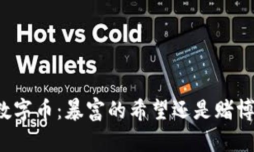 区块链数字币：暴富的希望还是赌博的幻想？