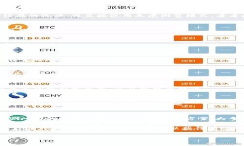 在处理与tokenim相关的内容时，可能会遇到各种类型的错误。对于这些错误，我们可以采取一些有效的排查和解决措施。以下是关于如何处理和解决tokenim显示错误的详细讨论。

什么是Tokenim？
Tokenim是一种用于加密货币和区块链相关项目的平台，允许用户进行代币的发行、交易和管理。许多人使用Tokenim来投资各种数字资产，特别是在去中心化金融（DeFi）和初始代币发行（ICO）领域。

Tokenim显示错误的常见原因
Tokenim平台可能会由于多种原因显示错误。理解这些原因有助于我们更快地找到解决方案。以下是一些最常见的错误类型和解决方式：

ul
  listrong网络连接问题：/strong 如果您的互联网连接不稳定，Tokenim可能无法正确加载。检查您的网络，确保信号强且稳定。/li
  listrong服务器故障：/strong Tokenim的服务器可能会暂时遭遇故障或维护。这种情况下，您只能耐心等待，稍后再试。/li
  listrong账户问题：/strong 有时，用户的账户可能因安全原因被锁定或限制访问。如果您认为这是问题的根源，请尝试重置密码或联系客服支持。/li
  listrong程序错误：/strong 应用的程序代码可能存在bug或者未更新到最新版本。这时候，可以查看官网或者应用的更新日志，确保使用最新版本的应用程序。/li
  listrong浏览器缓存：/strong 有时，浏览器缓存可能会导致应用页面不加载。尝试清除浏览器缓存或使用无痕模式浏览。/li
/ul

如何解决Tokenim显示错误
针对上述常见原因，以下是一些具体的解决方案：

h41. 检查网络连接/h4
确保您的设备已连接到网络。您可以尝试打开其他网站，以确认互联网是否正常。如果其他网站也无法打开，可能是您的互联网服务提供商（ISP）出现了问题，这时候可以联系他们来解决。

h42. 等待服务器恢复/h4
如果Tokenim的官方网站或社交媒体页面上发布了维护公告，说明问题出在他们的服务器。这种情况下，唯一的办法就是耐心等待。通常，维护时间不会很长。

h43. 联系客服支持/h4
如果问题与您的账户相关，例如账户被锁定或限制，请直接与Tokenim的客服团队联系。提供足够的信息，例如您的账户ID和遇到的问题描述，以便他们能够更快速地解决。

h44. 更新应用程序/h4
确保您下载了Tokenim的最新版本。如果您使用的是移动应用，可以进入应用商店检查更新。对于网页版本，尝试清除历史记录和缓存，有时候浏览器的更新可能会引入兼容性问题。

h45. 清除浏览器缓存/h4
清除浏览器的缓存和cookie可以解决很多加载问题。您可以通过浏览器设置找到清除缓存的选项，或直接使用无痕浏览模式，看看问题是否解决。

预防Tokenim显示错误的措施
尽管错误是开发过程中不可避免的部分，但有一些预防措施可以减少频繁出现错误的可能性。

h41. 定期更新/h4
保持软件、浏览器和设备的更新，确保您使用的是最新版本，以获得更好的安全性和兼容性。

h42. 使用强密码/h4
确保您的Tokenim账户使用强密码。这不仅可以防止未经授权的访问，还能减少账户被锁定或限制的风险。

h43. 备份数据/h4
定期备份与Tokenim相关的重要数据，以防丢失。这意味着如果您遇到严重问题，可以轻松恢复数据。

h44. 了解社区动态/h4
加入Tokenim的社区和社交媒体，他们通常会分享最新的动态。这可以帮助您及时了解平台的维护或更新，以及可能的错误。

h45. 教育自己/h4
了解基本的区块链技术和加密货币操作，能够帮助您更好地理解Tokenim平台的运作，从而更好地处理遇到的任何问题。

总结
Tokenim作为一个重要的区块链平台，虽然可能会遇到显示错误的问题，但通过理解这些问题的根源并采取适当的解决方案，大多数错误都是可以迅速解决的。同时，及时的预防措施也能够显著减少问题发生的概率。

如果你在使用Tokenim的过程中遇到其他问题，建议保持冷静，逐步排查。如果问题依然存在，请务必咨询专业的客服以获得有效的解决方案。每位用户在参与区块链活动时，保持良好的习惯和敏锐的判断力尤为重要。

Tokenim, 显示错误, 解决方案, 网络问题, 安全措施/guanjianci