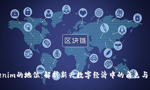 Tokenim的地位：解析新兴数字经济中的角色与影响
