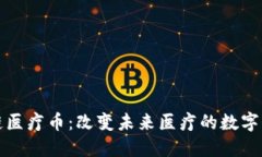 美国区块链医疗币：改变