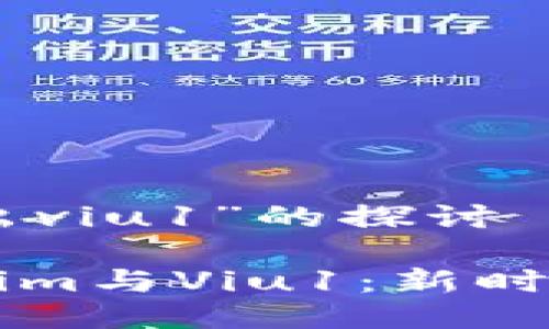 关于“tokenim多出viu1”的探讨

### 探索Tokenim与Viu1：新时代数字资产的交汇