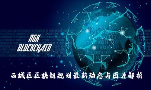 西城区区块链规划最新动态与图片解析