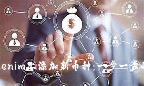 如何在Tokenim上添加新币种：一步一步的详尽指南