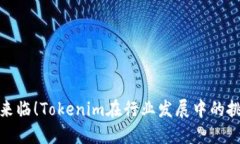监管时代来临！Tokenim在行