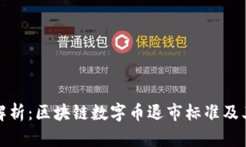 深度解析：区块链数字币退市标准及其影响