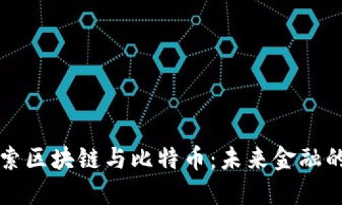 深入探索区块链与比特币：未来金融的新潮流