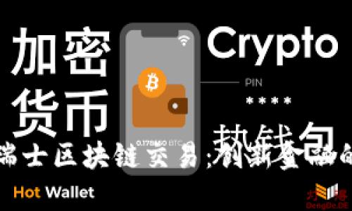 比特币与瑞士区块链交易：创新金融的未来之路