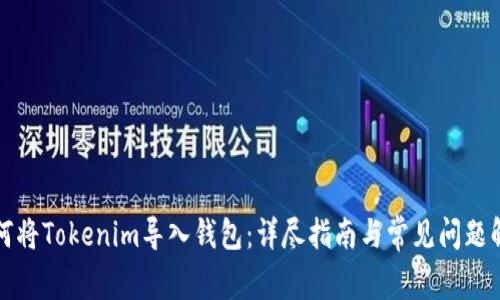 如何将Tokenim导入钱包：详尽指南与常见问题解答