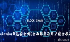 Tokenim钱包安全吗？全面解