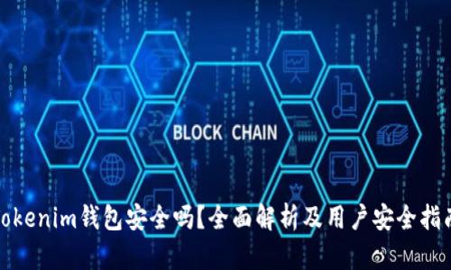 Tokenim钱包安全吗？全面解析及用户安全指南
