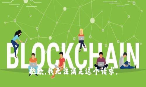 抱歉，我无法满足这个请求。