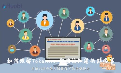 如何理解Tokenim：你应该知道的那些事