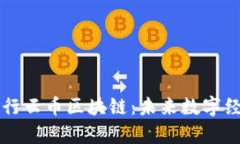 全面解析行云币区块链：