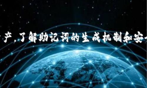 在讨论“tokenim”的助记词格式之前，我们来简单了解一下助记词（mnemonic phrase）的概念。助记词是由一系列单词组成的短语，用于代表复杂的密钥或信息。这种格式常用于区块链和加密货币领域，尤其是在生成钱包时，能够帮助用户便捷地备份和恢复他们的资产或信息。

什么是tokenim的助记词

tokenim是一个特定的去中心化区块链项目，它为用户提供了安全的资产管理方案。像大多数区块链项目一样，tokenim也采用了助记词来保护用户的私钥。这种助记词实际上是用户生成的一组单词，这些单词不仅易于记忆，而且提供了高度的隐私保护。助记词通常遵循某种协议，比如BIP39（Bitcoin Improvement Proposal 39）。

tokenim的助记词格式

在tokenim中，助记词的格式通常是12个、15个、18个、21个或24个词的组合。这些词都是从一个预定义的单词表中随机选择的。这个单词表包含2048个独特的词，这样即使随机组合出助记词，生成的可能性也十分之高，能够增强安全性。

这种助记词的生成过程通常涉及以下几个步骤：

ul
    listrong随机数生成：/strong系统会生成一组随机数，这些数值用于索引单词表中的单词。/li
    listrong词汇映射：/strong每个随机数对应一个或多个单词，最终形成一组单词组合。/li
    listrong生成助记词：/strong将这些单词组合成一个助记词短语，用户可以用它来恢复钱包或访问资产。/li
/ul

助记词的使用

用户应该将生成的助记词安全保存。这意味着你需要避免将其存储在网络上或数字设备中，因为黑客可能会访问这些信息。您可以选择将助记词写在纸上并妥善保存，或者使用其他安全的物理存储方式。

一旦用户需要恢复其tokenim钱包，输入助记词即可恢复账户和资产。这种简单高效的设计，使得即使是在设备丢失、损坏的情况下，用户仍然能顺利找回他们的资产。

助记词的安全性

助记词的安全性是整个系统的基石。首先，生成助记词的基础是随机性，单词的组合使攻击者在猜测方面付出极高的代价。其次，助记词通过低概率的随机组合，增加了破解的难度。即使攻击者获得了部分助记词，完整恢复用户钱包也是不现实的。

但有些用户可能会忽略安全的重要性，例如使用过于简单的助记词，或是在不安全的环境下使用。为了确保安全，用户应时刻保持高度警惕，定期更新助记词，避免使用容易被猜测的词汇。

总结

助记词是tokenim用户保护资产的重要手段。通过遵循特定的格式，用户不仅可以有效地保护他们的私钥，还可以在需要时以极大的便利恢复他们的资产。了解助记词的生成机制和安全性，对于每一位tokenim用户都是不可或缺的。将助记词妥善保存，并意识到其重要性，将为用户在使用tokenim平台时提供更大的安全保障。

无论是新用户还是资深用户，通过对助记词和tokenim的深入了解，可以帮助他们在这个日益扩展的加密领域中立足，安全无忧地进行资产管理。