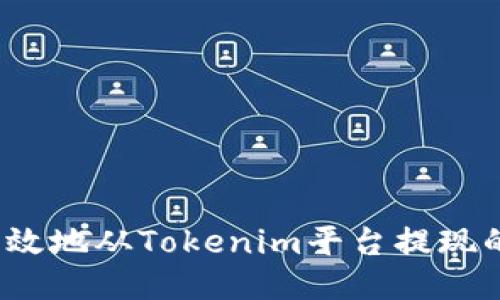  安全高效地从Tokenim平台提现的全攻略