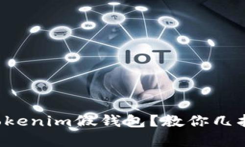 如何辨别Tokenim假钱包？教你几招识别真伪！