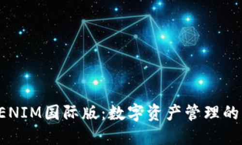 探索TOKENIM国际版：数字资产管理的未来趋势