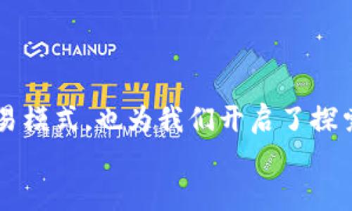   比特币区块链模型制作软件：在数字资产时代的创新之路 / 

 guanjianci 比特币, 区块链, 模型制作, 软件, 数字资产 /guanjianci 

引言：掌握数字资产的核心
在当今这个数字资产蓬勃发展的时代，比特币作为最早也是最具影响力的加密货币，已经成为了全球投资者关注的焦点。其底层技术——区块链，因其去中心化、透明性和安全性等特点，吸引了众多行业的应用和研究。而对于许多初学者、开发者乃至企业来说，如何理解和应用区块链技术，制作合适的模型，显得尤为重要。这其中，比特币区块链模型制作软件应运而生，不仅能够帮助用户更好地了解比特币的运作机制，还能够激发创新思维，推动对区块链技术的深入研究。

比特币区块链：底层逻辑与价值体现
举个例子，如果你将比特币比作一条奔腾不息的河流，那么区块链就是流经河床的岩石，每一块岩石都是一个独立的区块，而这些区块又通过加密技术紧密相连。这样的比喻不仅形象地展示了比特币区块链的构造，还突显了其不可篡改和透明的特性。比特币通过挖矿产生，矿工通过计算能力来维护网络安全，获取相应的比特币作为奖励。了解这些底层逻辑，能够帮助我们在使用区块链模型制作软件时，清晰地掌握每一个步骤的意义。

工具选择：区块链模型制作软件的多样性
当今市面上提供比特币区块链模型制作的软件种类繁多，用户可以根据自身需求选择合适的工具。比如，对于初学者而言，使用一些开源的区块链平台软件（如Ethereum、Hyperledger等）会是一个不错的选择。这些平台通常提供了图形化的界面，使得用户能够轻松上手，更加直观地理解区块链的运行机制。
然而，对于有一定技术背景的开发者，可能更倾向于使用代码级别的框架，如Node.js的bitcoinjs-lib等库。这些工具提供了更多的自定义选项，能够让开发者深入到比特币区块链的具体实现中，进行个性化的开发和调试。

学习与实验：从模型制作到应用
选择合适的软件后，用户可以开始模型的制作。这一过程通常包括以下几个步骤：
ol
listrong定义区块结构：/strong在开始模型制作之前，首先需要定义区块的基本结构，包括区块头、区块体和交易信息等。此外，可以根据实验需求决定是否加入时间戳、随机数等信息。/li
listrong设计网络架构：/strong接下来，用户需要构建区块链的网络结构，这可以包括节点之间的通讯、数据存储的方式等。为了保证区块链的去中心化特性，每个节点应当独立运作，共享数据。/li
listrong实现共识机制：/strong比特币采用的工作量证明（PoW）是一种常见的共识机制，用户可以选择是否在模型中实现这一机制，甚至可以探索其他共识算法的可行性，设计出不同的区块链模型。/li
listrong测试与：/strong模型完成后，进行测试是必不可少的步骤。测试不仅能够发现模型中的bug，还可以生产效率、提高存储性能。这里可以使用一些模拟工具，进行压力测试和性能评估。/li
/ol

案例分析：成功的区块链应用
在探索和制作比特币区块链模型的过程中，通过参考成功案例无疑是大有裨益的。以Chainalysis为例，这是一家致力于区块链数据分析公司，它通过自家的区块链分析平台，为执法机构、金融机构等提供了强有力的支持。Chainalysis所运用的技术正是基于比特币区块链的数据透明性，通过追踪交易记录，识别可疑活动，帮助客户合规，打击洗钱和诈骗等犯罪行为。
通过该案例，可以看到区块链技术的潜力和应用价值。同时也启示我们，在模型制作过程中，应当考虑到现实中的应用场景，思考如何将技术与商业结合，为社会创造更大的价值。

未来展望：比特币与区块链的无限可能
随着科技的发展，比特币及其区块链技术正朝着更加多元化的方向发展。未来，比特币不仅仅是一种数字货币，它可能成为新的资产形式、支付方式，甚至是智能合约的基础。而区块链的应用范围也将不断扩展，从金融、医疗、物流到艺术和娱乐等多个领域，无不渗透着区块链技术的身影。
因此，学习如何制作比特币区块链模型，不仅仅是技术上的进步，还是对于数字经济未来趋势的把握。借助模型制作软件，用户可以在实践中不断探索和创新，为推动区块链技术的发展贡献一份力量。

总结：拥抱数字资产的未来
对许多人而言，比特币区块链模型制作软件可能只是工具，然而，当我们深入探讨和实践这些技术时，最终发现它们蕴含的潜力远超出我们的想象。在数字化时代背景下，区块链不仅重塑了我们的资产观念，推翻了传统的交易模式，也为我们开启了探索新商业模式的旅程。
借助这些模型制作工具，不论是个人开发者、科研机构还是企业团队，都能在技术的海洋中找到属于自己的位置。未来已来，迎接数字资产的新时代，让我们一起航向未知的领域，创造属于我们自己的价值！