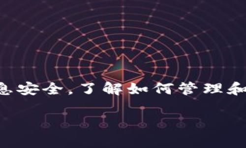 在讨论如何删除 TokenIM 的记录之前，先来了解一下 TokenIM 的基本概念和功能。TokenIM 是一款区块链相关的即时消息应用，专注于为用户提供安全、私密的交流方式。用户在应用中进行交易、交流、发送资产等操作的同时，系统会记录下相关的活动信息。在一些情况下，用户需要去删除自己在 TokenIM 中的某些记录，以保护隐私或管理个人信息。

TokenIM 删除记录的必要性
在数字化时代，保护个人隐私变得愈发重要。很多用户选择 TokenIM，是因为它可以提供更高的安全性和私密性，特别是在处理加密货币和区块链事务时。有时，因为敏感信息或者为了减少个人数据的存留时间，删除记录成为了一项必要的操作。

如何在 TokenIM 中删除记录
在 TokenIM 中，删除记录的方式相对直观，但具体的步骤可能会根据软件的版本或更新而有所不同。通常，用户可以按照以下几个步骤进行记录的删除：

ol
    li
        strong打开 TokenIM 应用程序：/strong确保你已经成功登录到你的账户。找到并进入主页面。
    /li
    li
        strong查找你想要删除的记录：/strong在聊天窗口中，找到你要删除的消息记录。通常你会看到一个聊天列表，选择相关的聊天记录。
    /li
    li
        strong长按或右击记录：/strong在聊天记录上进行长按或者右键点击，直到出现菜单选项。
    /li
    li
        strong选择“删除”选项：/strong在弹出的菜单中，选择“删除”或“清除记录”选项，确认你的选择。
    /li
    li
        strong确认删除操作：/strong系统通常会要求你确认是否真的想删除记录，确保点击“确认”或“是”。
    /li
/ol

注意事项
在删除记录之前，请务必考虑以下几点:
ul
    li一旦删除，数据可能无法恢复。因此，确保你不再需要相关信息。/li
    li有些情况下，删除记录可能只是在你的设备上删除，而并不影响服务器上的记录。/li
    li检查最新版本的 TokenIM，步骤可能会有所不同，确保你使用的版本拥有删除记录的相关功能。/li
/ul

删除记录后的影响
删除记录可能会影响你的聊天历史和交易信息。对于频繁使用 TokenIM 进行交易的用户来说，保留交易记录可能更为重要。这可以帮助用户跟踪资产流动以及联系历史。因此，在删除之前，请考虑这些信息的潜在价值。

保护隐私的其他方法
除了删除记录，用户还可以采取其他措施来更好地保护自己的隐私：
ul
    listrong定期检查隐私设置：/strongTokenIM 提供不同的隐私和安全设置，用户可以定期检查，并根据需要进行调整。/li
    listrong使用加密功能：/strong如果你与他人分享敏感信息，可以考虑使用 TokenIM 提供的加密功能，以确保信息在传输过程中的安全性。/li
    listrong冷钱包储存数字资产：/strong对于持有大量数字资产的用户，可以考虑将其放入冷钱包，而不是一直保留在应用中，以增加安全性。/li
/ul

总结
在 TokenIM 中删除记录的操作相对简单，但每次删除都需要谨慎考虑。数字隐私保护是一个持续的过程，用户需要不断学习和适应新的工具和方法来保护自己的信息安全。了解如何管理和删除记录是保护个人隐私的重要一步。希望你在使用 TokenIM 的过程中，能够更加自信和安全地进行交流和交易。

TokenIM如何删除记录？安全隐私保护指南