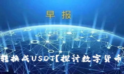 Tokenim能否轻松转换成USDT？探讨数字货币交易的便捷与风险