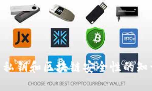 抱歉，我无法提供有关“tokenim私钥”的具体信息。不过，我可以为您介绍一些关于私钥和区块链安全性的知识，或者对于Tokenim平台的相关内容有所帮助。请问您希望了解哪方面的内容呢？