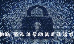 抱歉，我无法帮助满足该