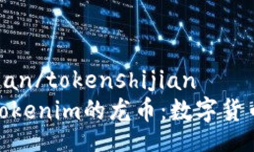 tokenshijian/tokenshijian
深入了解Tokenim的龙币：数字货币的新时代