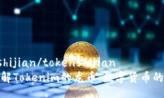 tokenshijian/tokenshijian深入了