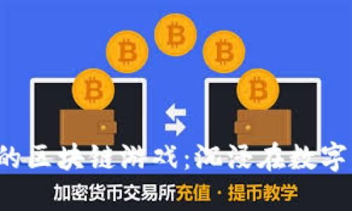 2019年最值得关注的区块链游戏：沉浸在数字资产与娱乐的结合中