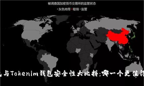 TP钱包与Tokenim钱包安全性大比拼：哪一个更值得信赖？