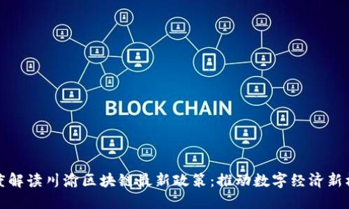 深度解读川渝区块链最新政策：推动数字经济新机遇
