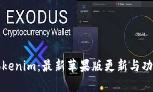 探索Tokenim：最新苹果版更新与功能解析