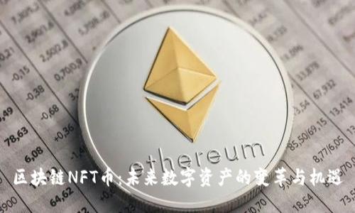 区块链NFT币：未来数字资产的变革与机遇