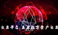 币安区块链交易平台：未