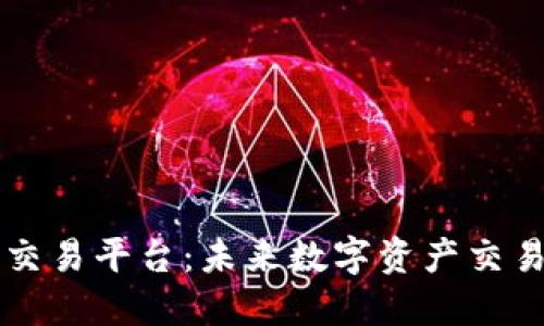 币安区块链交易平台：未来数字资产交易的最佳选择