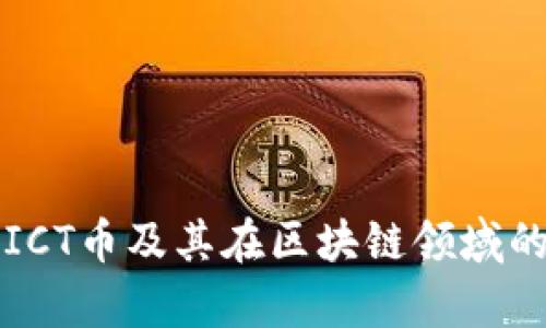 深入探讨ICT币及其在区块链领域的应用前景