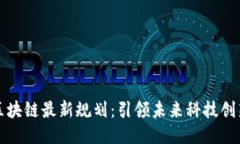 鼓楼区区块链最新规划：