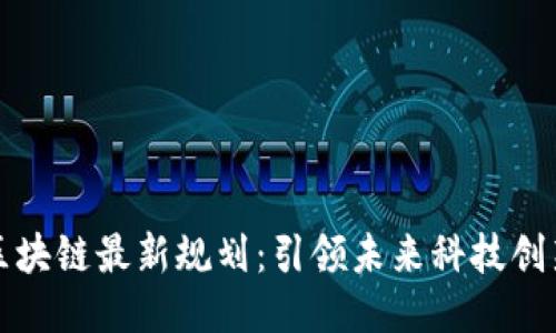 鼓楼区区块链最新规划：引领未来科技创新的热土