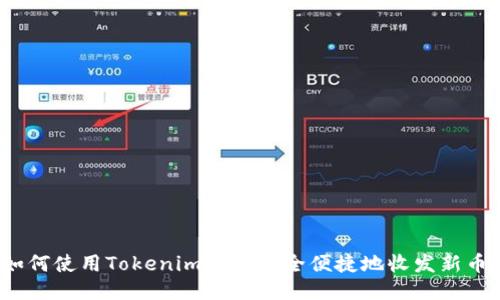 如何使用Tokenim平台安全便捷地收发新币？