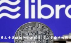 蒂克币区块链的深度探讨