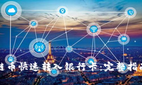 如何将区块链币快速转入银行卡：完整指南与实操技巧