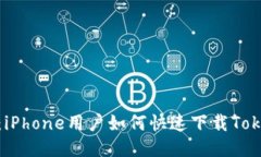 轻松获取：iPhone用户如何